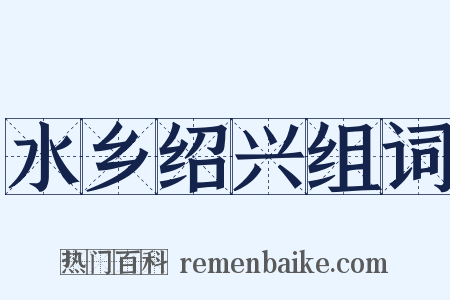 水乡绍兴组词是什么意思的图片